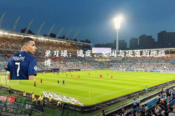 单刀球：速度、空间与决策的终极博弈