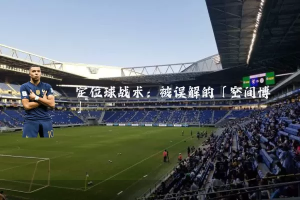 定位球战术:被误解的「空间博弈」