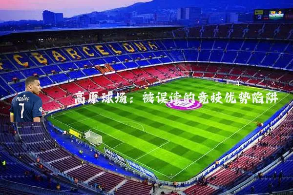 高原球场：被误读的竞技优势陷阱