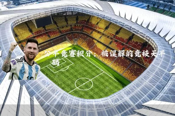 公平竞赛积分:被误解的竞技天平砝码