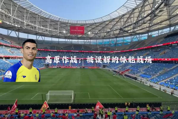 高原作战：被误解的体能战场