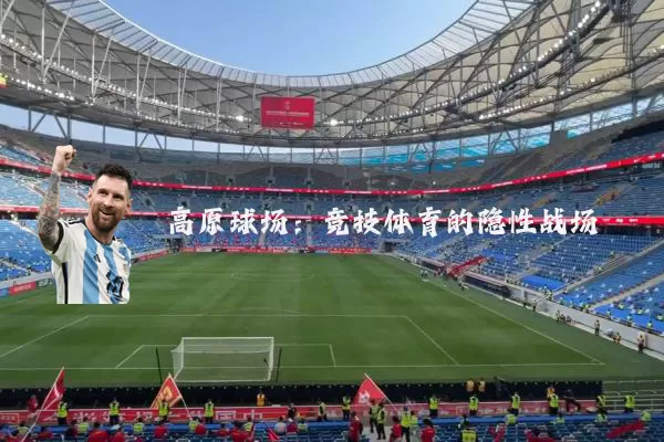 高原球场：竞技体育的隐性战场