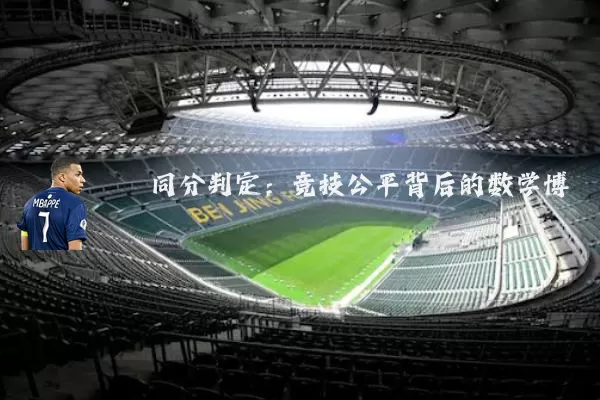 同分判定：竞技公平背后的数学博弈