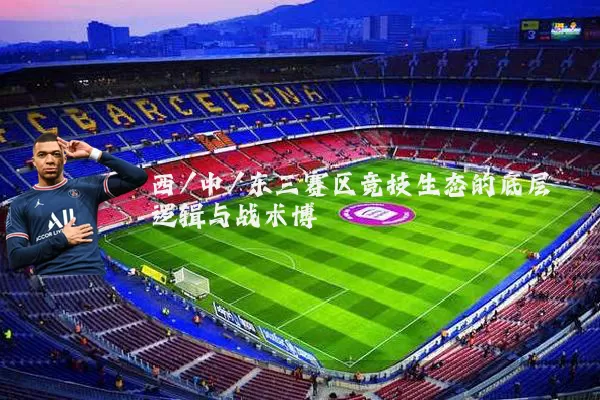西/中/东三赛区竞技生态的底层逻辑与战术博弈
