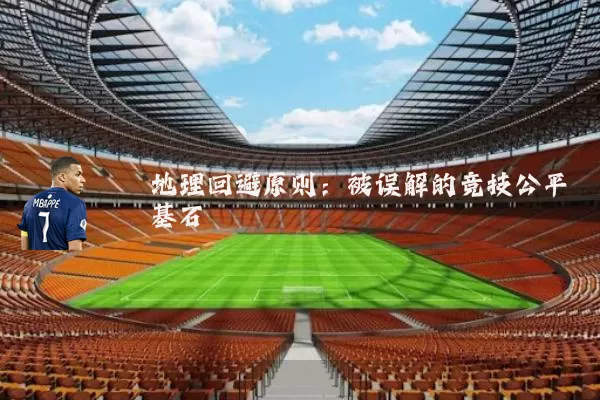 地理回避原则：被误解的竞技公平基石
