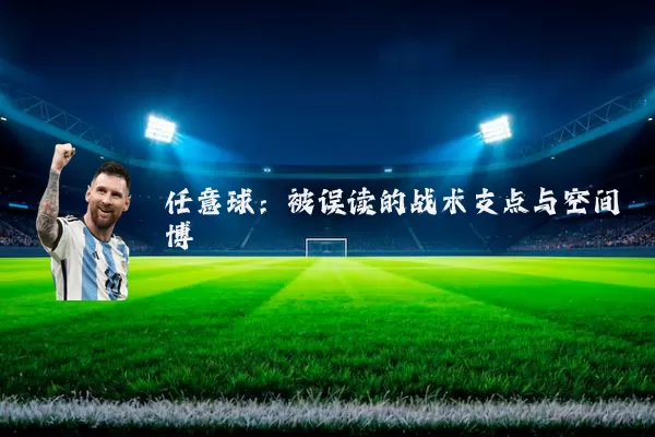 任意球：被误读的战术支点与空间博弈
