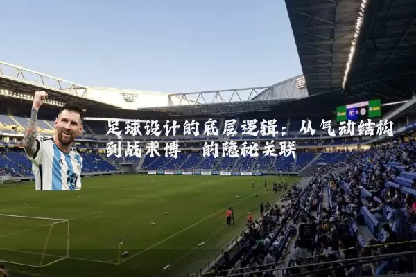 足球设计的底层逻辑：从气动结构到战术博弈的隐秘关联