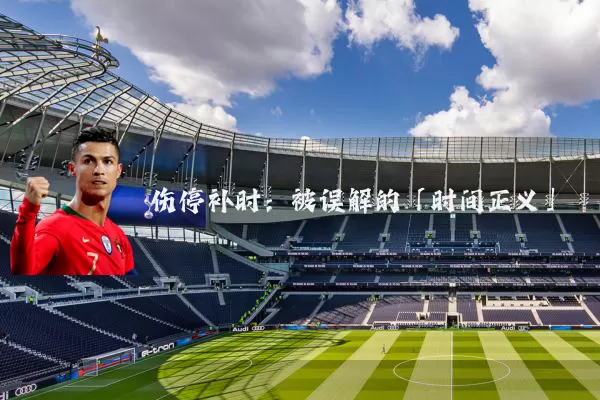 伤停补时：被误解的「时间正义」