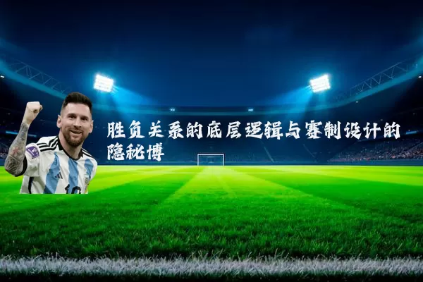 胜负关系的底层逻辑与赛制设计的隐秘博弈
