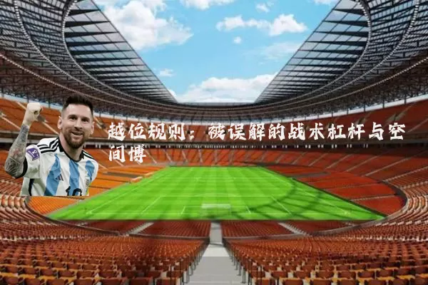 越位规则:被误解的战术杠杆与空间博弈
