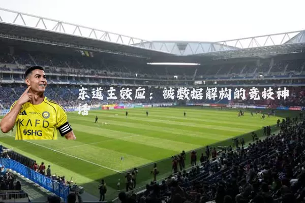 东道主效应:被数据解构的竞技神话