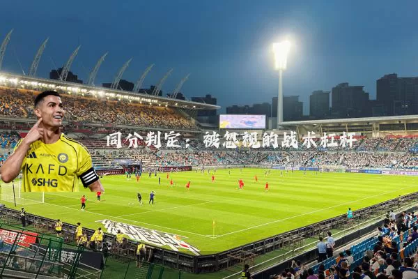 同分判定：被忽视的战术杠杆